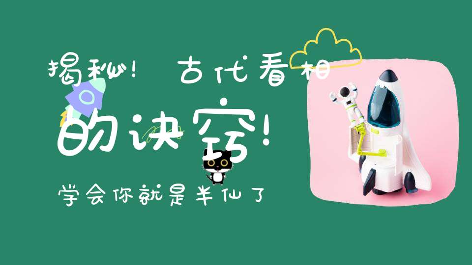 揭秘！古代看相的诀窍！学会你就是半仙了！
