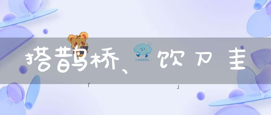 搭鹊桥、饮刀圭