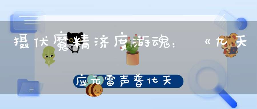 摄伏魔精济度游魂：《九天应元雷声普化天尊说玉枢宝经》