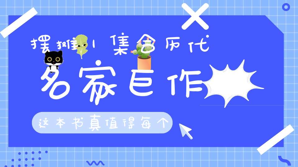摆摊｜集合历代名家巨作这本书真值得每个中国人重读一遍