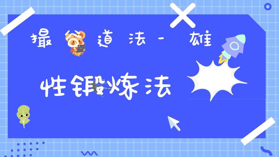 撮谷道法-雄性锻炼法