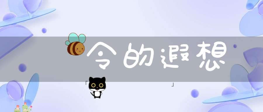 擊令的遐想