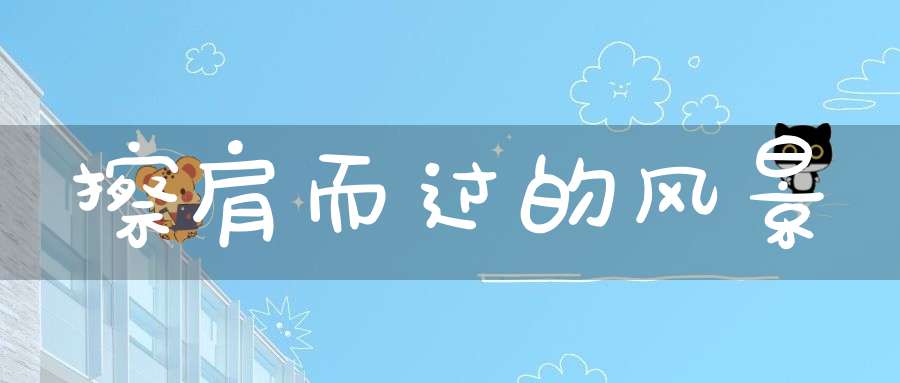 擦肩而过的风景