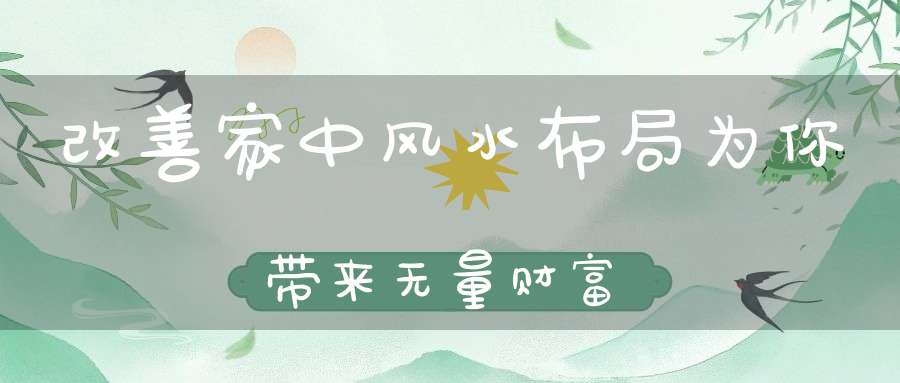改善家中风水布局为你带来无量财富