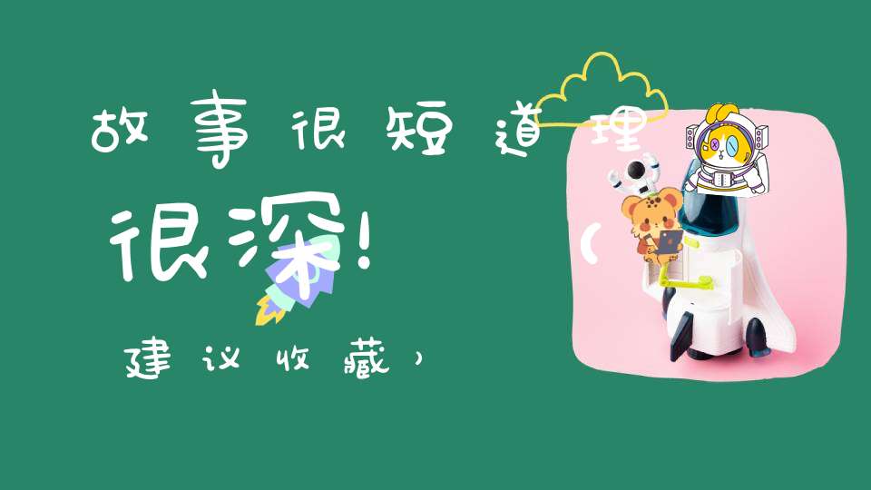 故事很短道理很深！（建议收藏）