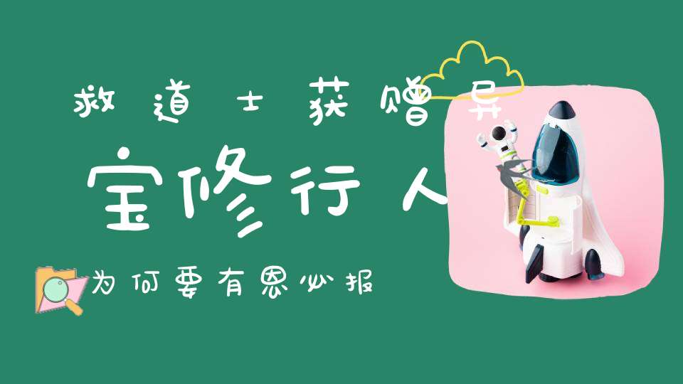 救道士获赠异宝修行人为何要有恩必报
