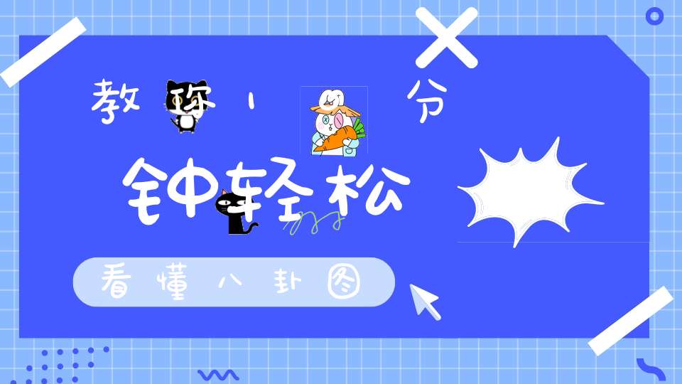 教你10分钟轻松看懂八卦图