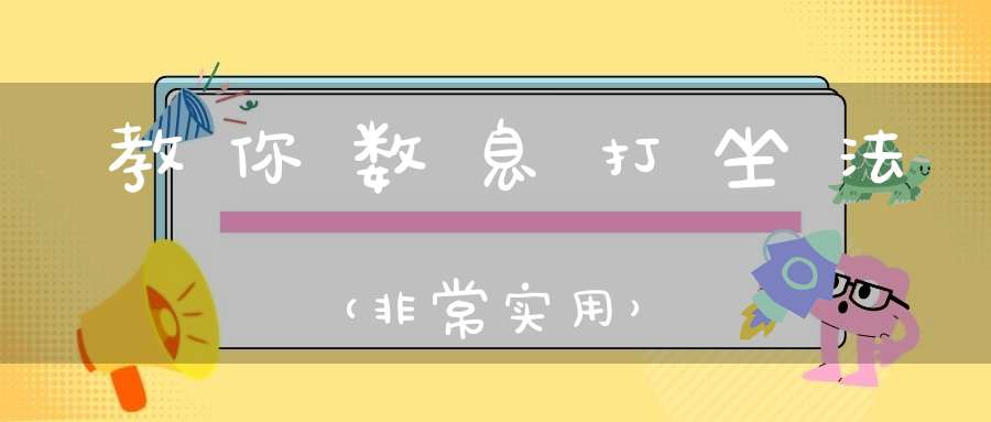 教你数息打坐法（非常实用）
