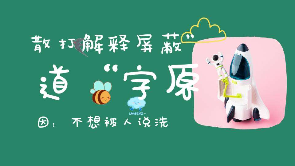 散打解释屏蔽”道“字原因：不想被人说洗道家！抽成小结巴80立捧10W加！时大漂亮自曝家庭背景父亲有一定势力！