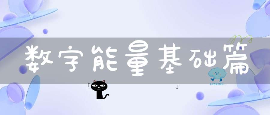 数字能量基础篇