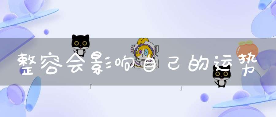 整容会影响自己的运势