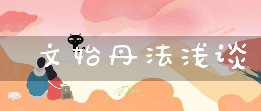 文始丹法浅谈