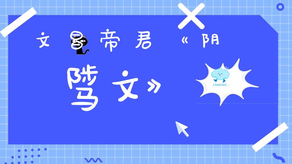 文昌帝君《阴骘文》