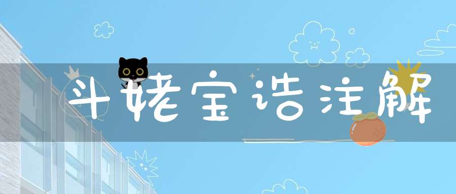 斗姥宝诰注解