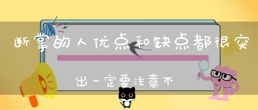 断掌的人优点和缺点都很突出一定要注意不能太刚