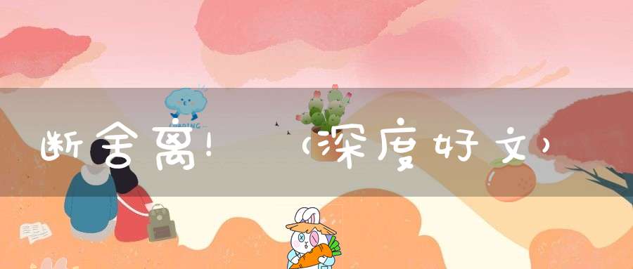 断舍离！（深度好文）