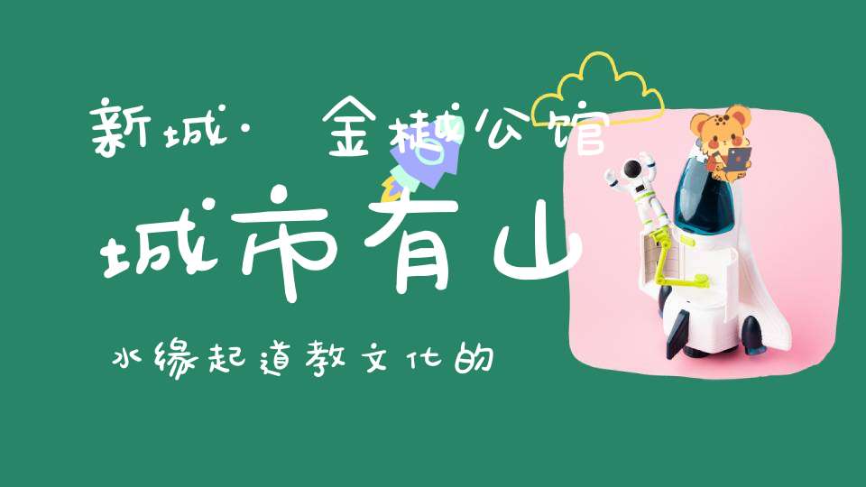 新城·金樾公馆城市有山水缘起道教文化的东方雅宅