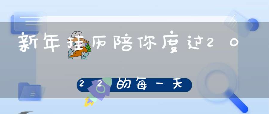 新年挂历陪你度过2022的每一天