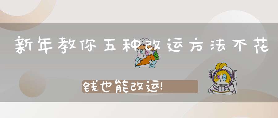 新年教你五种改运方法不花钱也能改运！