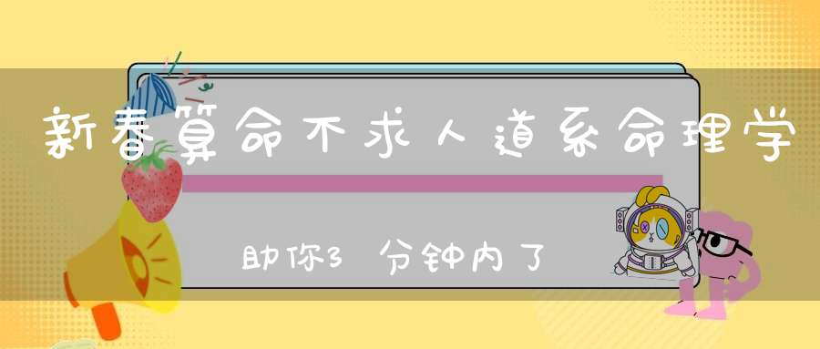 新春算命不求人道系命理学助你3分钟内了解自己的新年运势