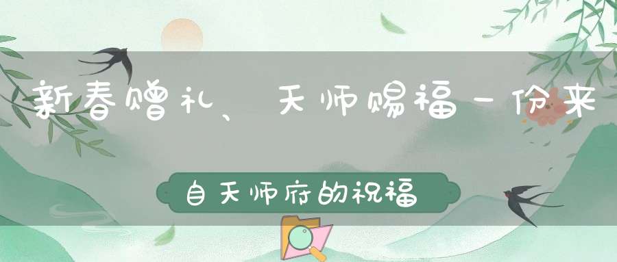 新春赠礼、天师赐福一份来自天师府的祝福