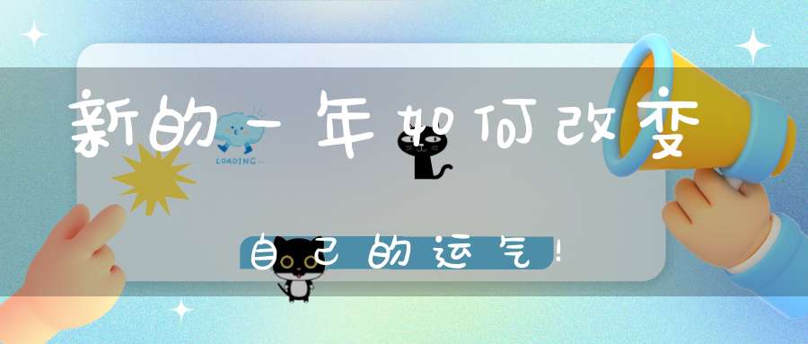 新的一年如何改变自己的运气！