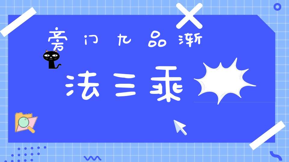 旁门九品渐法三乘