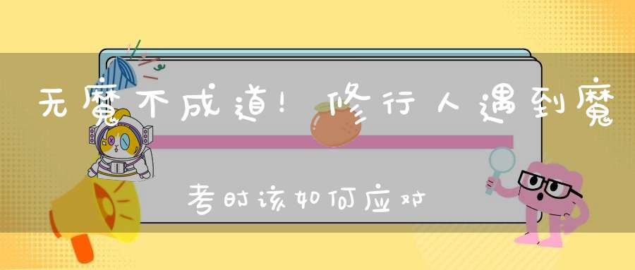 无魔不成道！修行人遇到魔考时该如何应对
