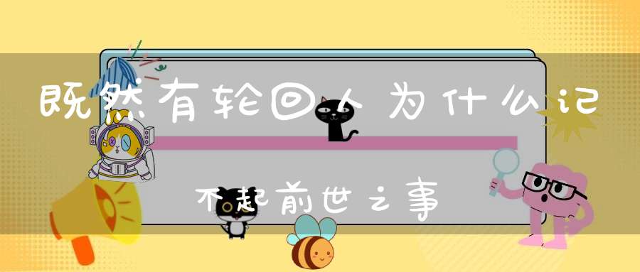 既然有轮回人为什么记不起前世之事