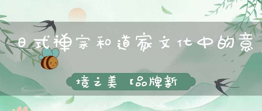 日式禅宗和道家文化中的意境之美【品牌新视频】