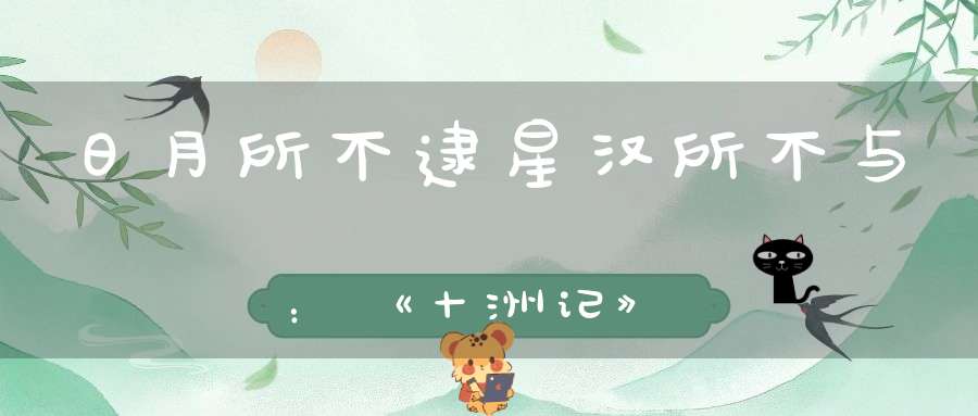 日月所不逮星汉所不与：《十洲记》