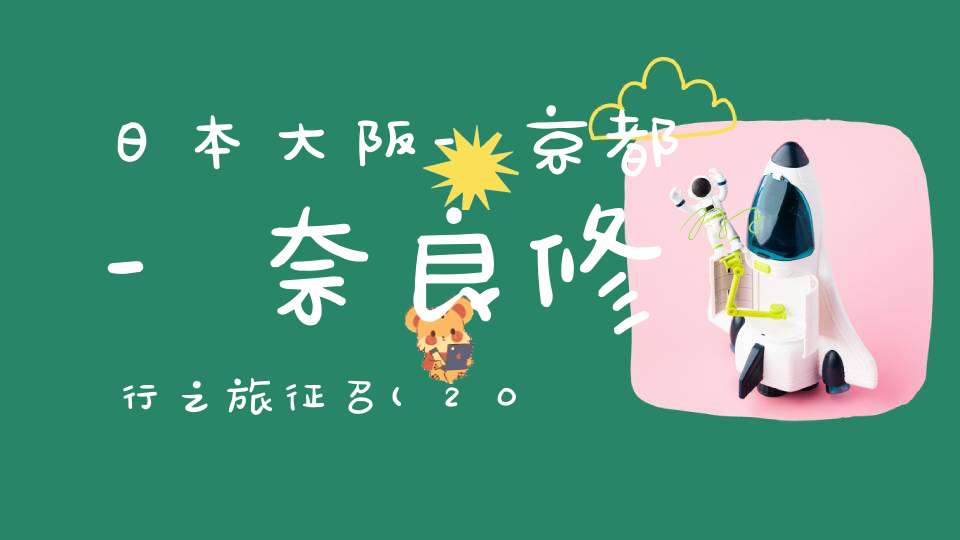 日本大阪-京都-奈良修行之旅征召(2019年12月10日)