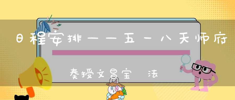 日程安排——五一八天师府奏授文昌宝箓法会