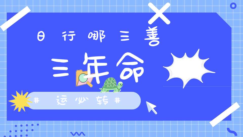 日行哪三善三年命运必转