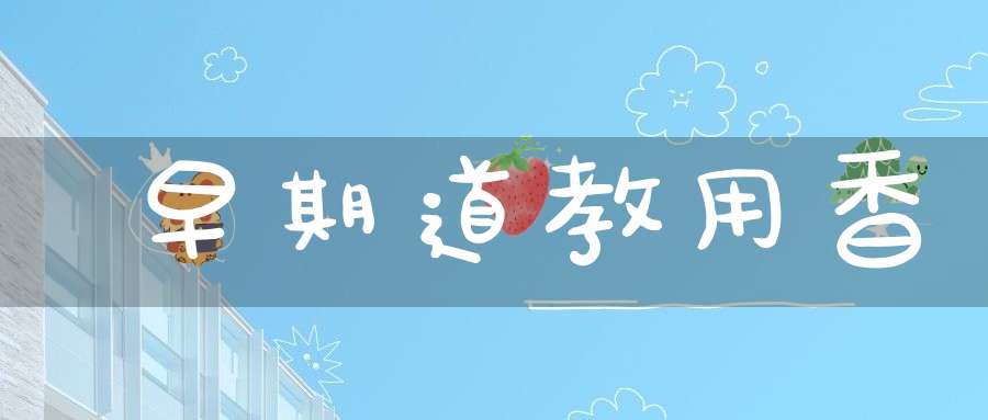 早期道教用香