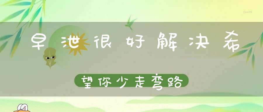早泄很好解决希望你少走弯路