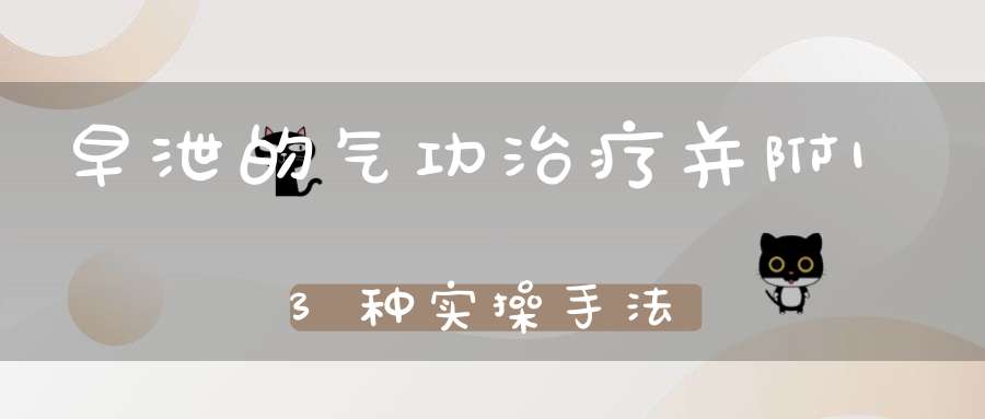 早泄的气功治疗并附13种实操手法
