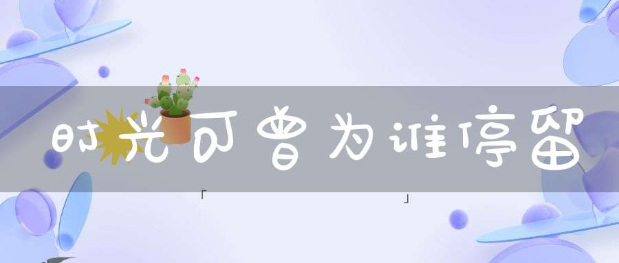 时光可曾为谁停留