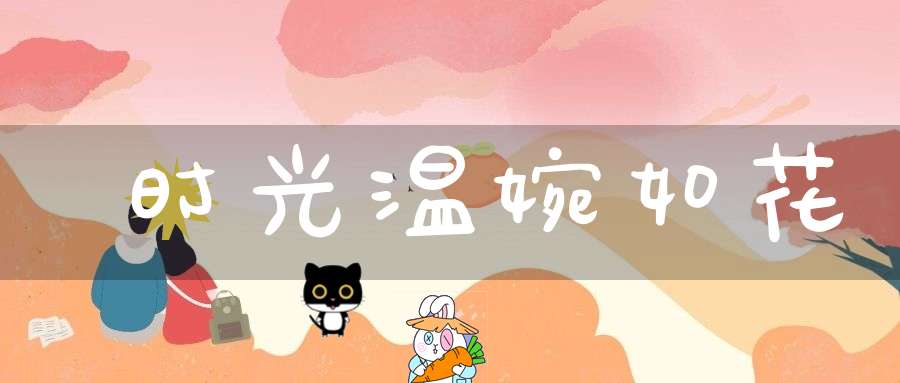 时光温婉如花