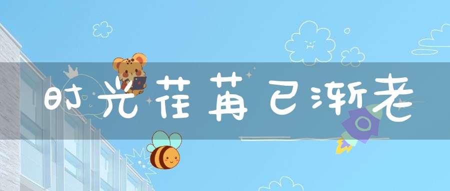 时光荏苒已渐老