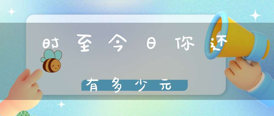 时至今日你还有多少元炁