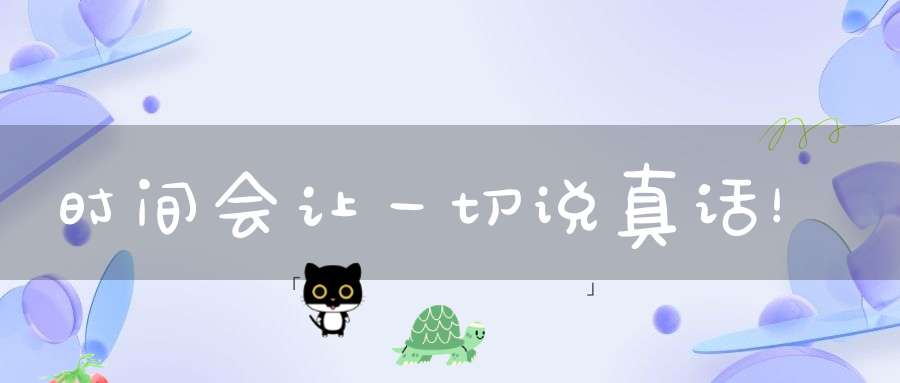 时间会让一切说真话！