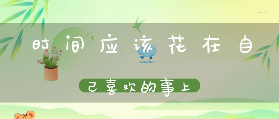 时间应该花在自己喜欢的事上