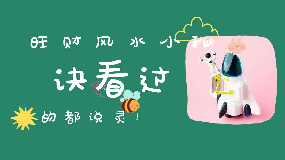 旺财风水小秘诀看过的都说灵！