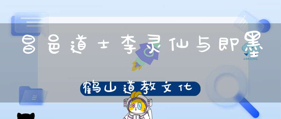 昌邑道士李灵仙与即墨鹤山道教文化