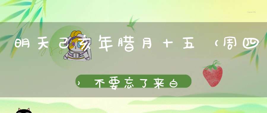 明天己亥年腊月十五（周四）不要忘了来白云观谢太岁
