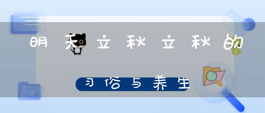明天立秋立秋的习俗与养生
