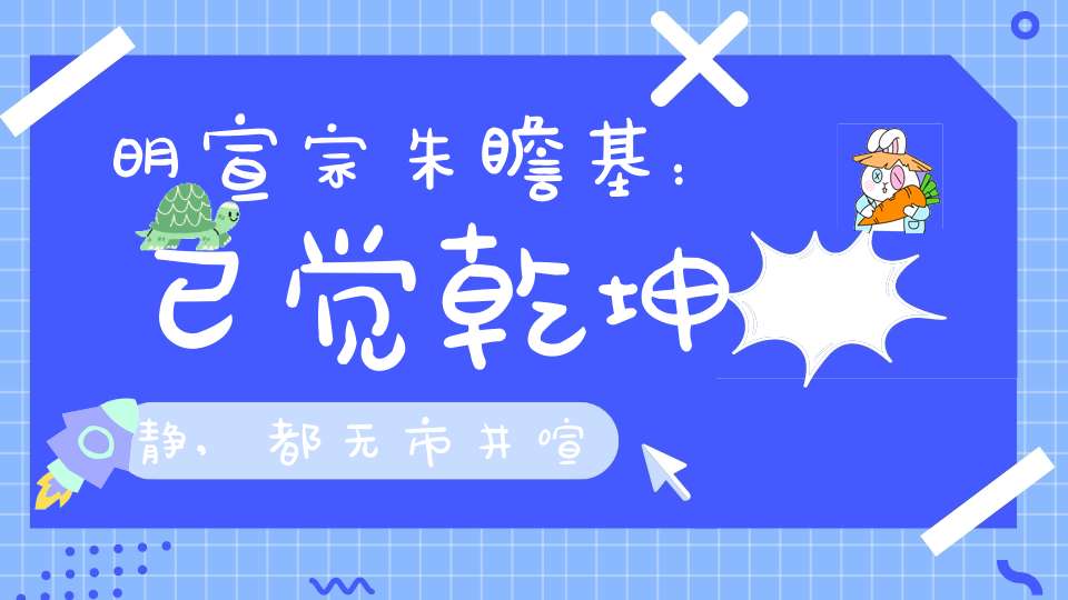 明宣宗朱瞻基：已觉乾坤静,都无市井喧