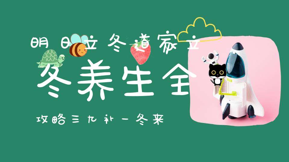 明日立冬道家立冬养生全攻略三九补一冬来年无病痛！