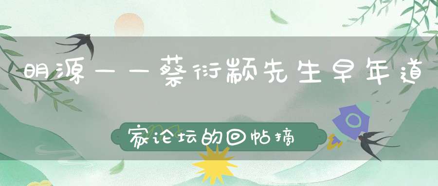 明源——蔡衍颛先生早年道家论坛的回帖摘录